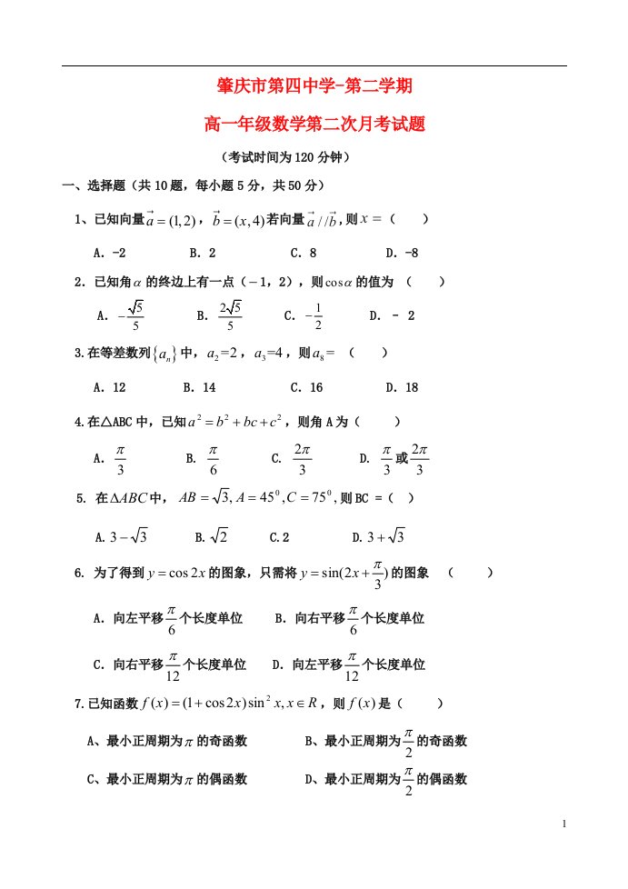 广东省肇庆第四中学高一数学下学期第二次月考试题（无答案）