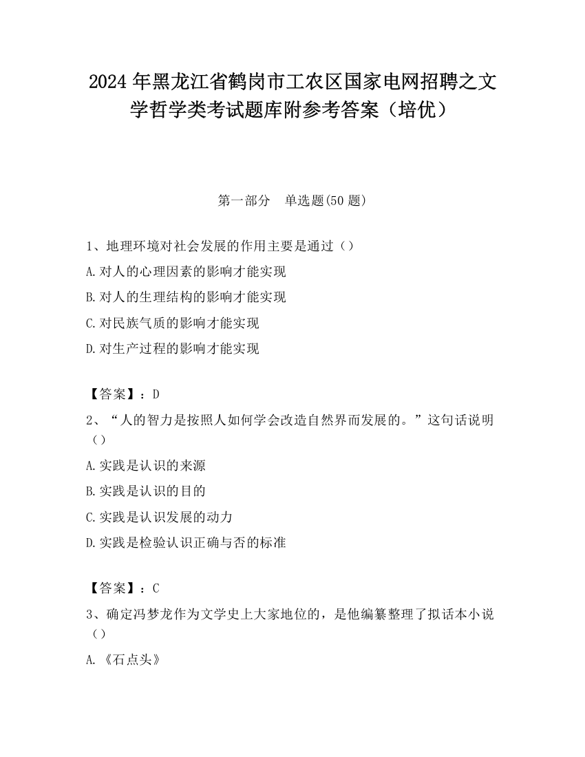 2024年黑龙江省鹤岗市工农区国家电网招聘之文学哲学类考试题库附参考答案（培优）