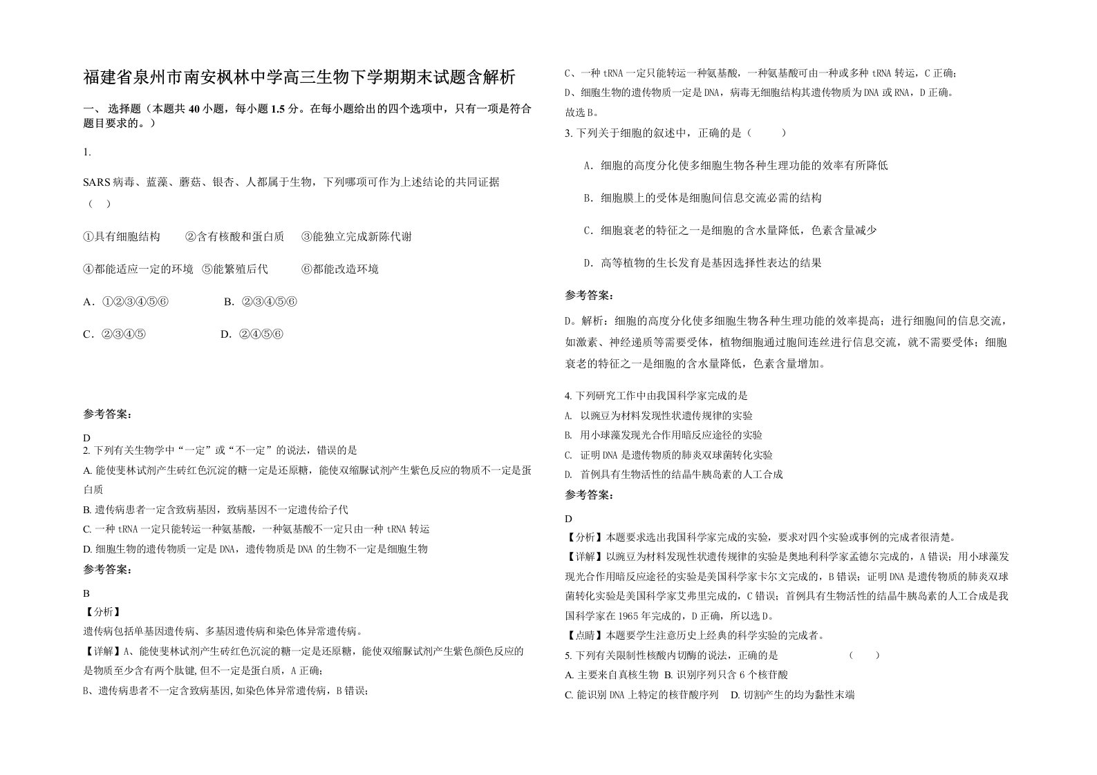 福建省泉州市南安枫林中学高三生物下学期期末试题含解析