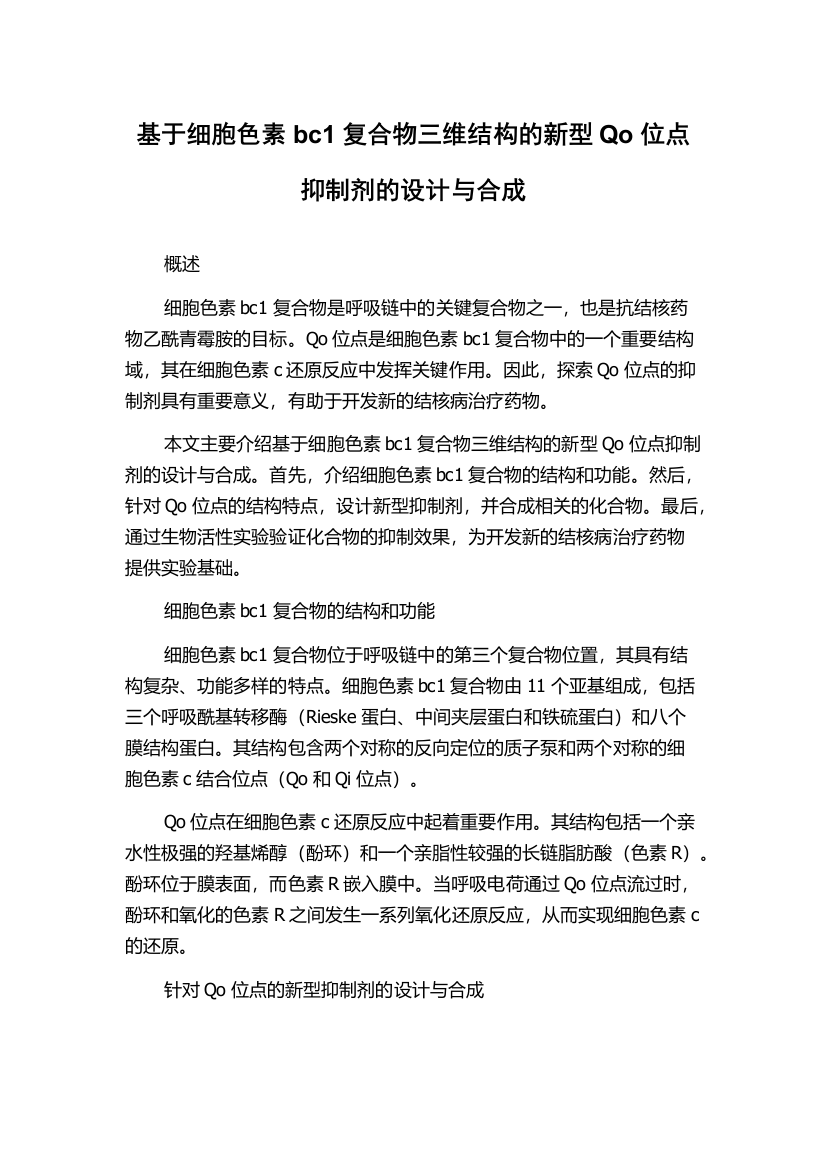 基于细胞色素bc1复合物三维结构的新型Qo位点抑制剂的设计与合成