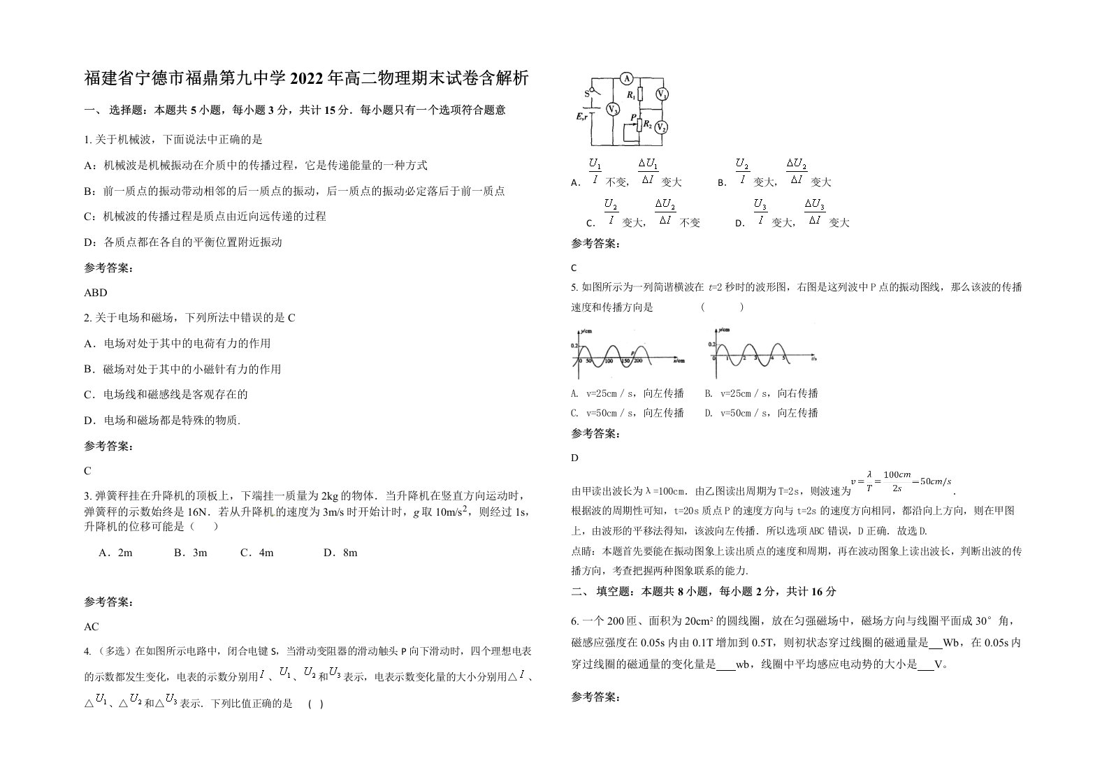 福建省宁德市福鼎第九中学2022年高二物理期末试卷含解析