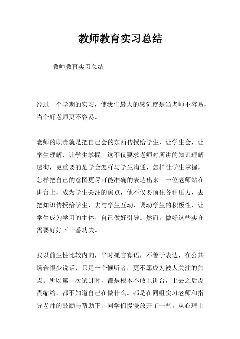 教师教育实习总结