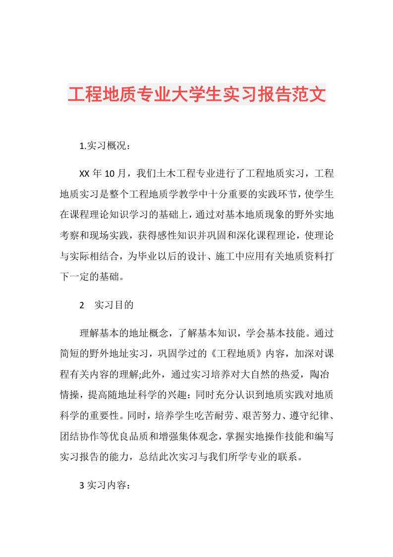 工程地质专业大学生实习报告范文