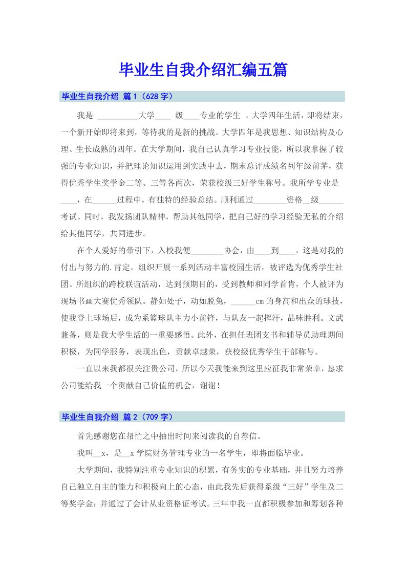 毕业生自我介绍汇编五篇