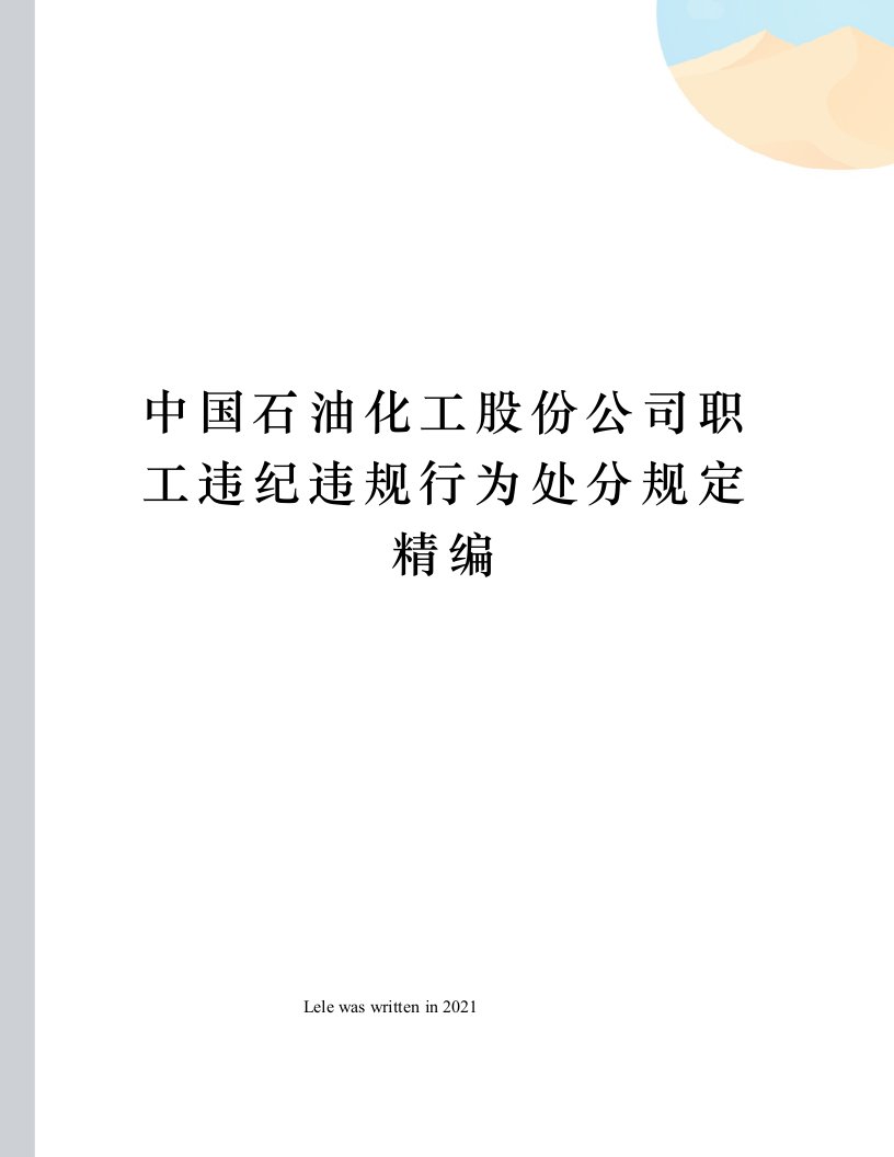 中国石油化工股份公司职工违纪违规行为处分规定精编