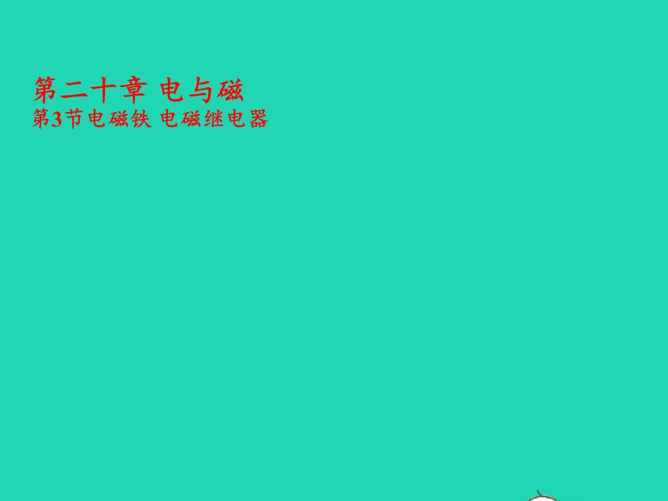 九年级物理全册20.3电磁铁电磁继电器课件新版新人教版