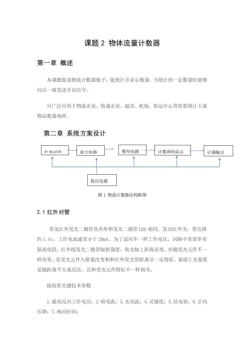 物流计数器设计项目说明指导书