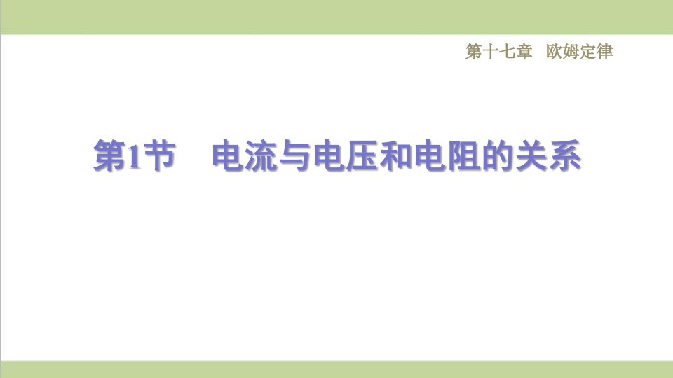 新人教版九年级物理(全一册)-17.1电流与电压和电阻的关系-重点习题练习复习ppt课件