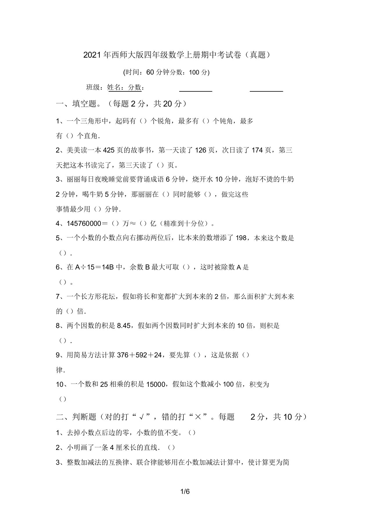 西师大版四年级数学上册期中考试卷(真题)