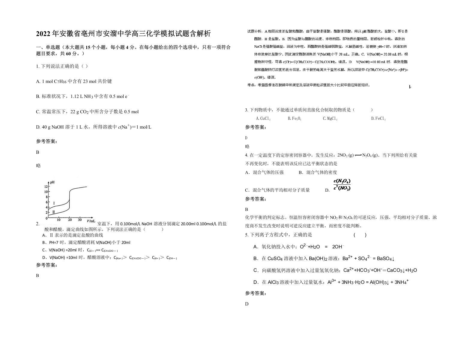 2022年安徽省亳州市安溜中学高三化学模拟试题含解析