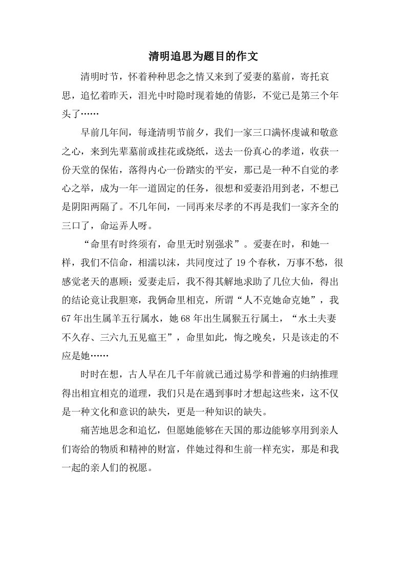 清明追思为题目的作文