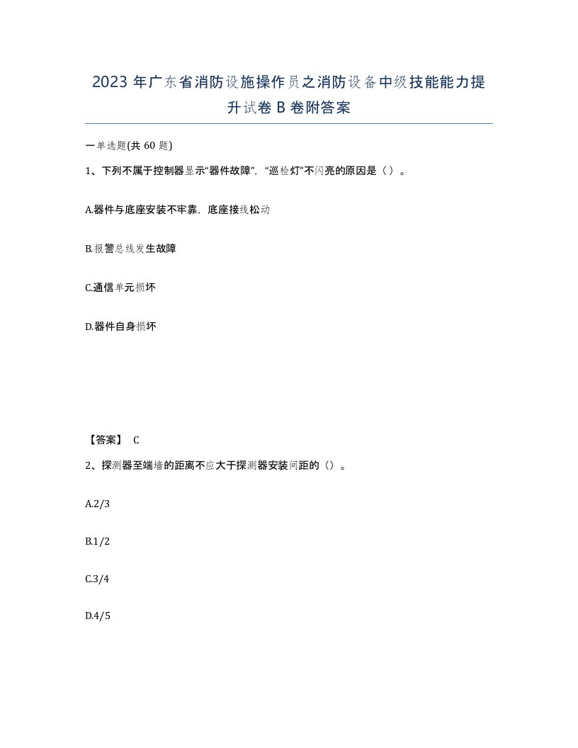 2023年广东省消防设施操作员之消防设备中级技能能力提升试卷B卷附答案