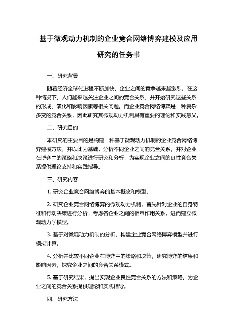 基于微观动力机制的企业竞合网络博弈建模及应用研究的任务书