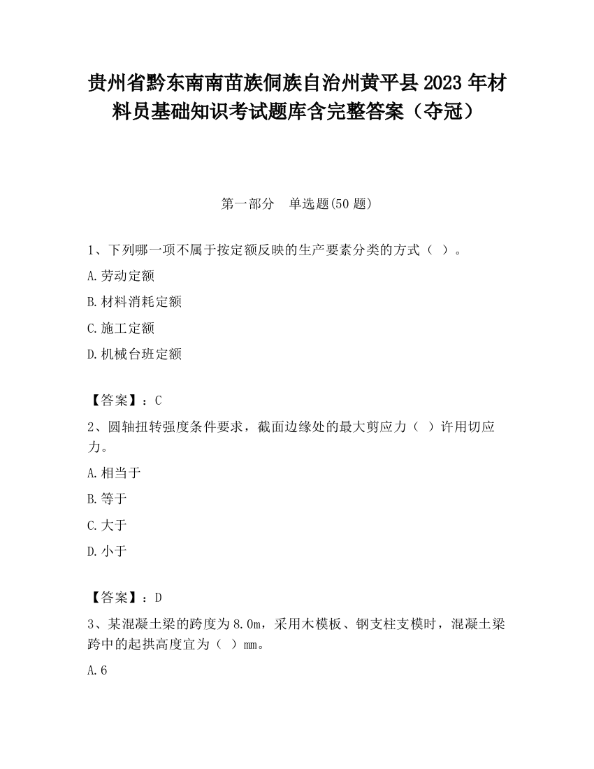 贵州省黔东南南苗族侗族自治州黄平县2023年材料员基础知识考试题库含完整答案（夺冠）