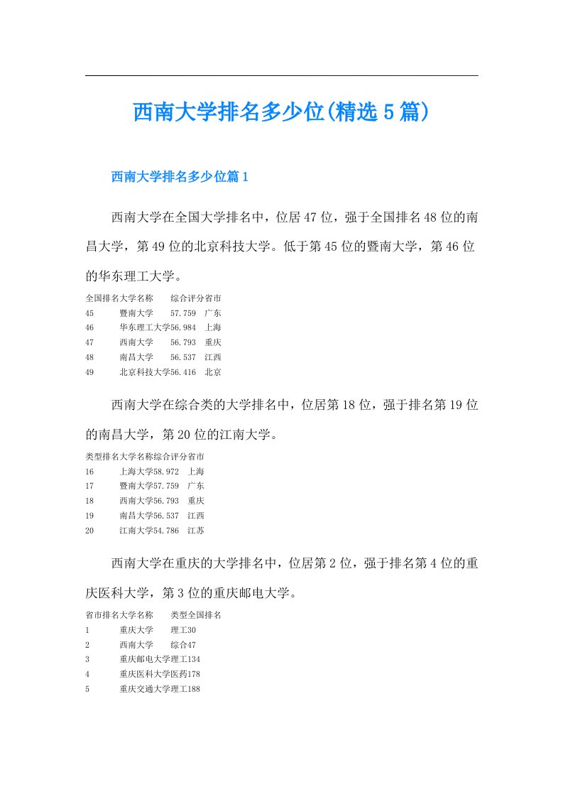 西南大学排名多少位(精选5篇)