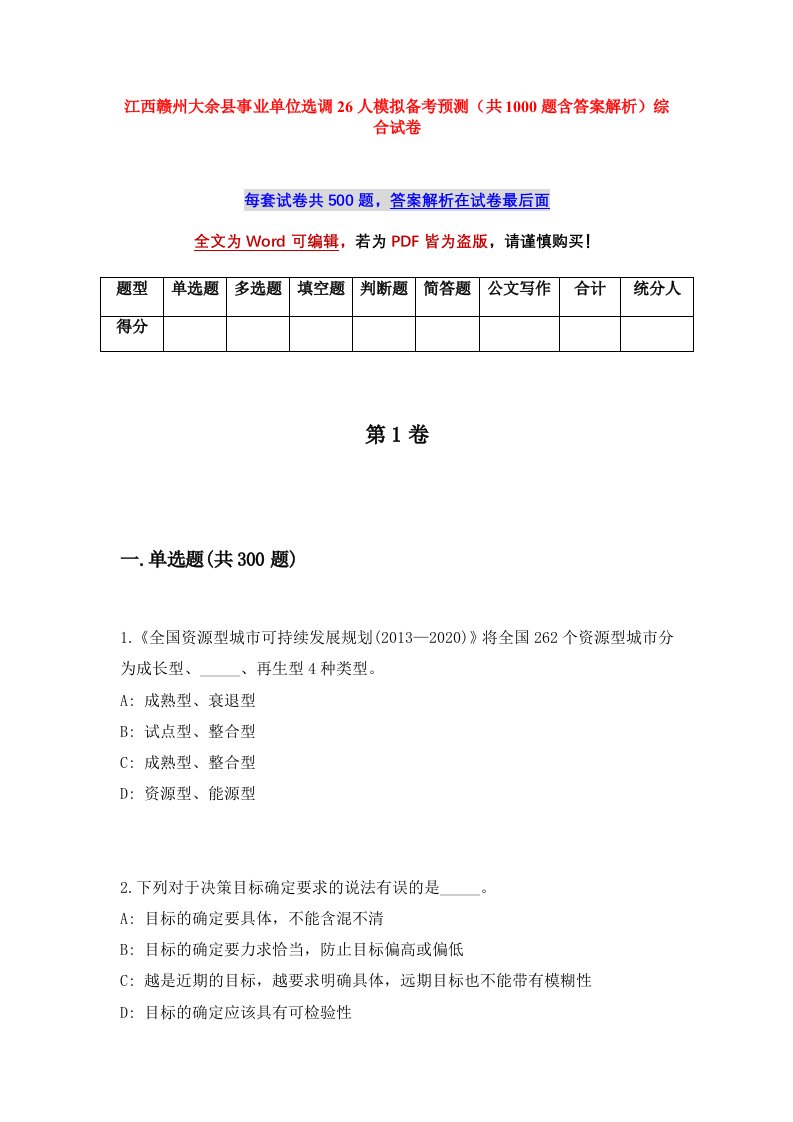 江西赣州大余县事业单位选调26人模拟备考预测共1000题含答案解析综合试卷