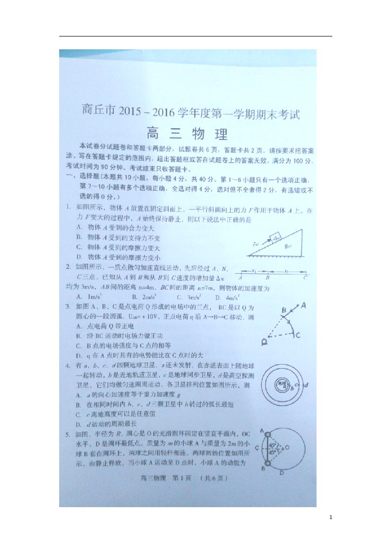 河南省商丘市第一高级中学高三物理上学期期末考试试题（扫描版）