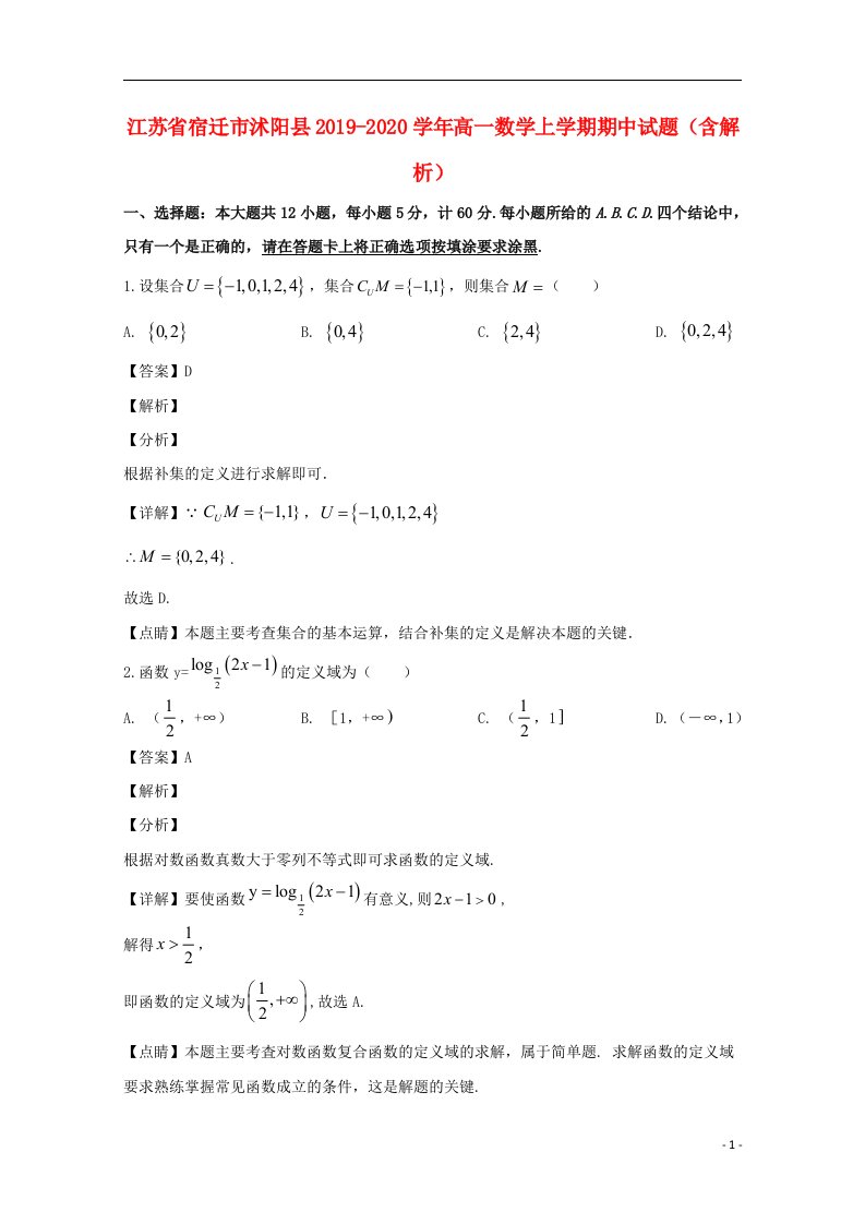 江苏省宿迁市沭阳县2019_2020学年高一数学上学期期中试题含解析