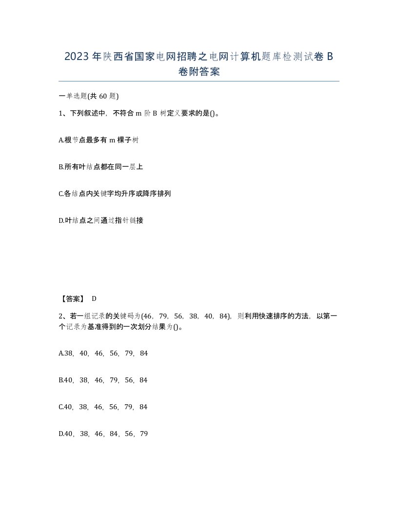 2023年陕西省国家电网招聘之电网计算机题库检测试卷B卷附答案