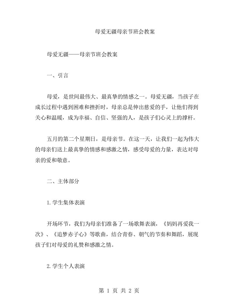 母爱无疆母亲节班会教案