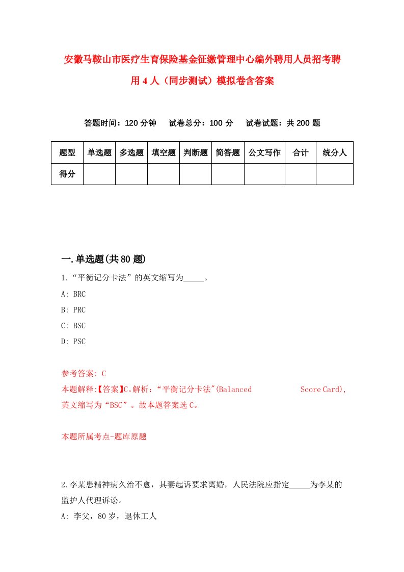 安徽马鞍山市医疗生育保险基金征缴管理中心编外聘用人员招考聘用4人同步测试模拟卷含答案1