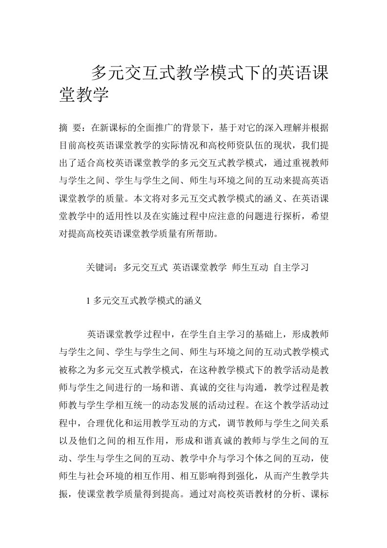 多元交互式教学模式下的英语课堂教学