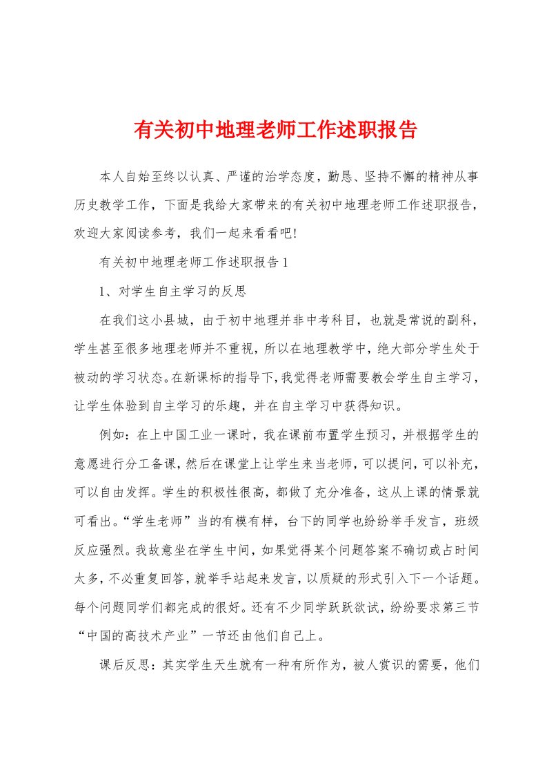 有关初中地理老师工作述职报告