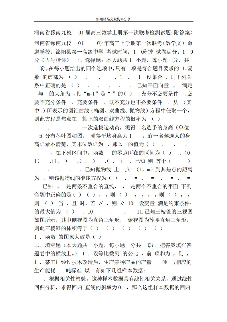 河南省豫南九校高三数学上册第一次联考检测试题(附答案)