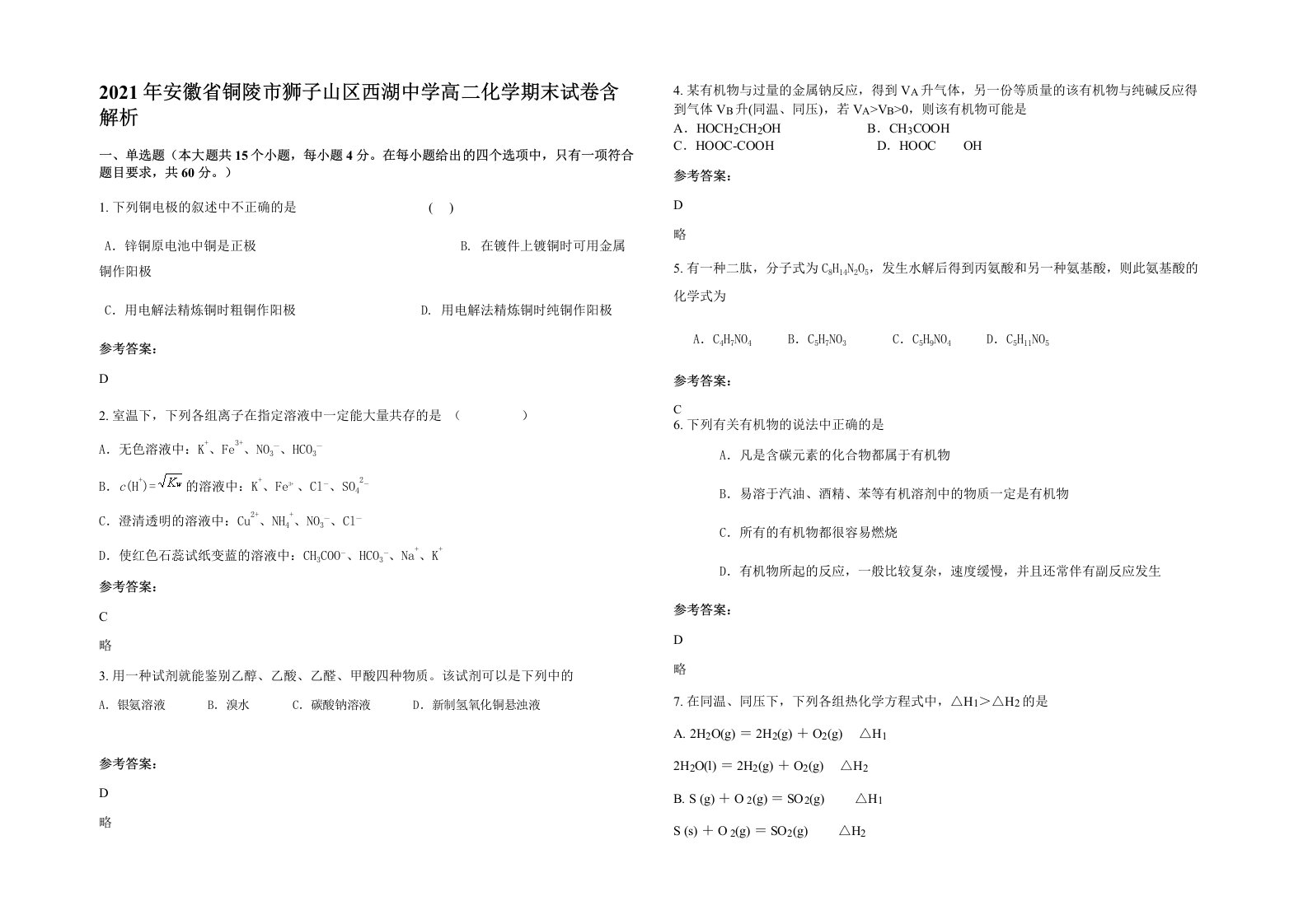 2021年安徽省铜陵市狮子山区西湖中学高二化学期末试卷含解析