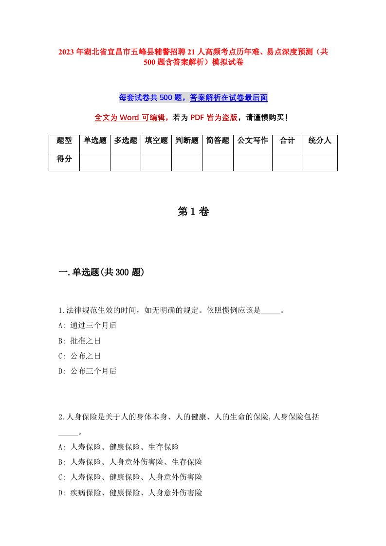 2023年湖北省宜昌市五峰县辅警招聘21人高频考点历年难易点深度预测共500题含答案解析模拟试卷