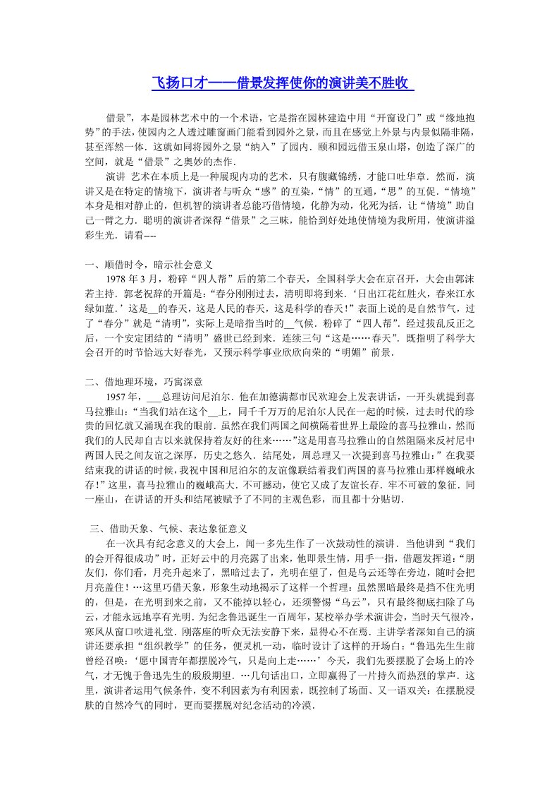 飞扬口才-借景发挥使你的演讲美不胜收