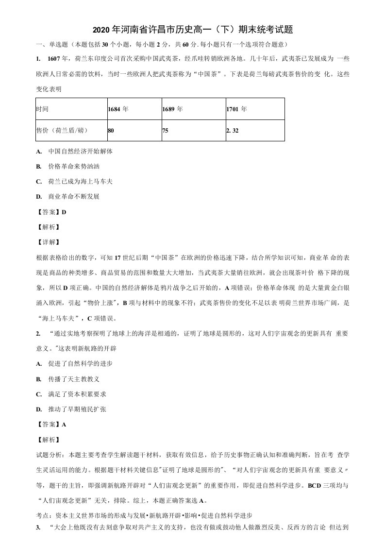 2020年河南省许昌市历史高一(下)期末统考试题含解析