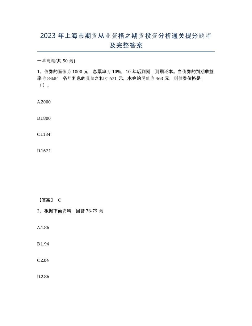 2023年上海市期货从业资格之期货投资分析通关提分题库及完整答案