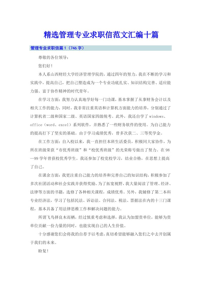 精选管理专业求职信范文汇编十篇