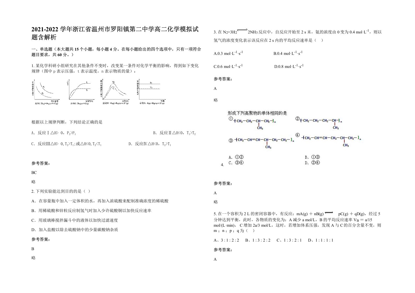 2021-2022学年浙江省温州市罗阳镇第二中学高二化学模拟试题含解析