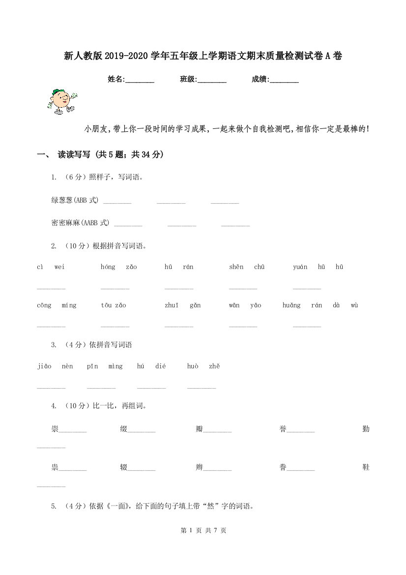 新人教版2019-2020学年五年级上学期语文期末质量检测试卷A卷