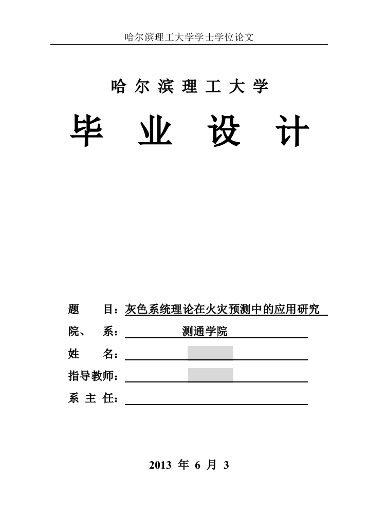 毕业设计(论文)-灰色系统理论在火灾预测中的应用研究