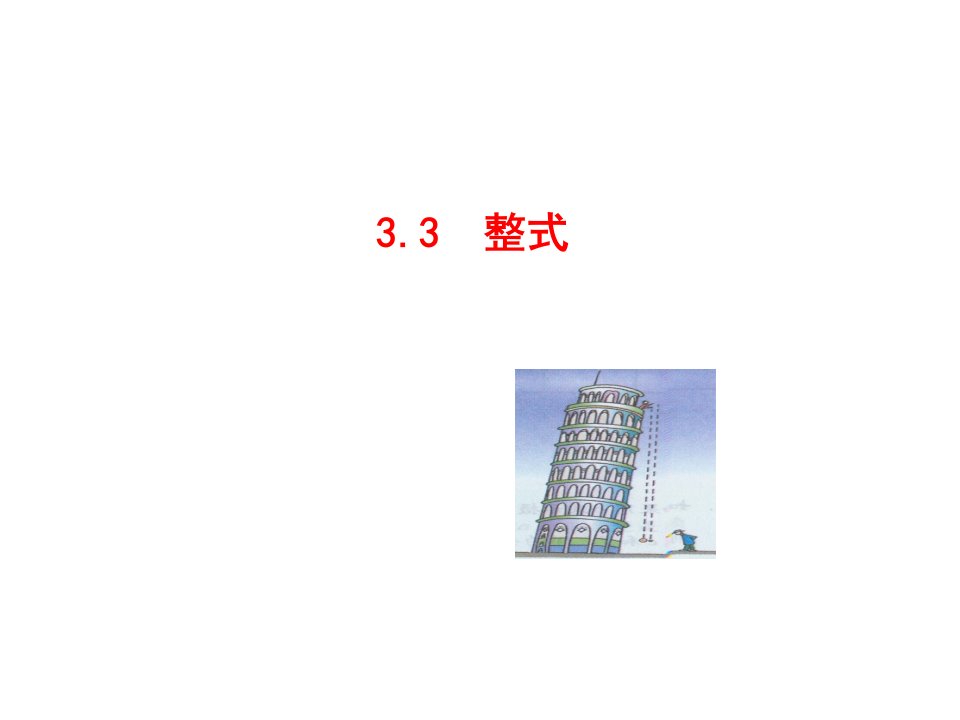 【华师大版】七年级数学上册：3.3《整式》ppt课件（26页）