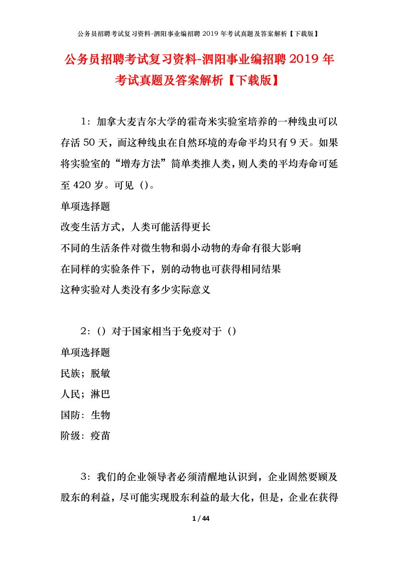 公务员招聘考试复习资料-泗阳事业编招聘2019年考试真题及答案解析下载版