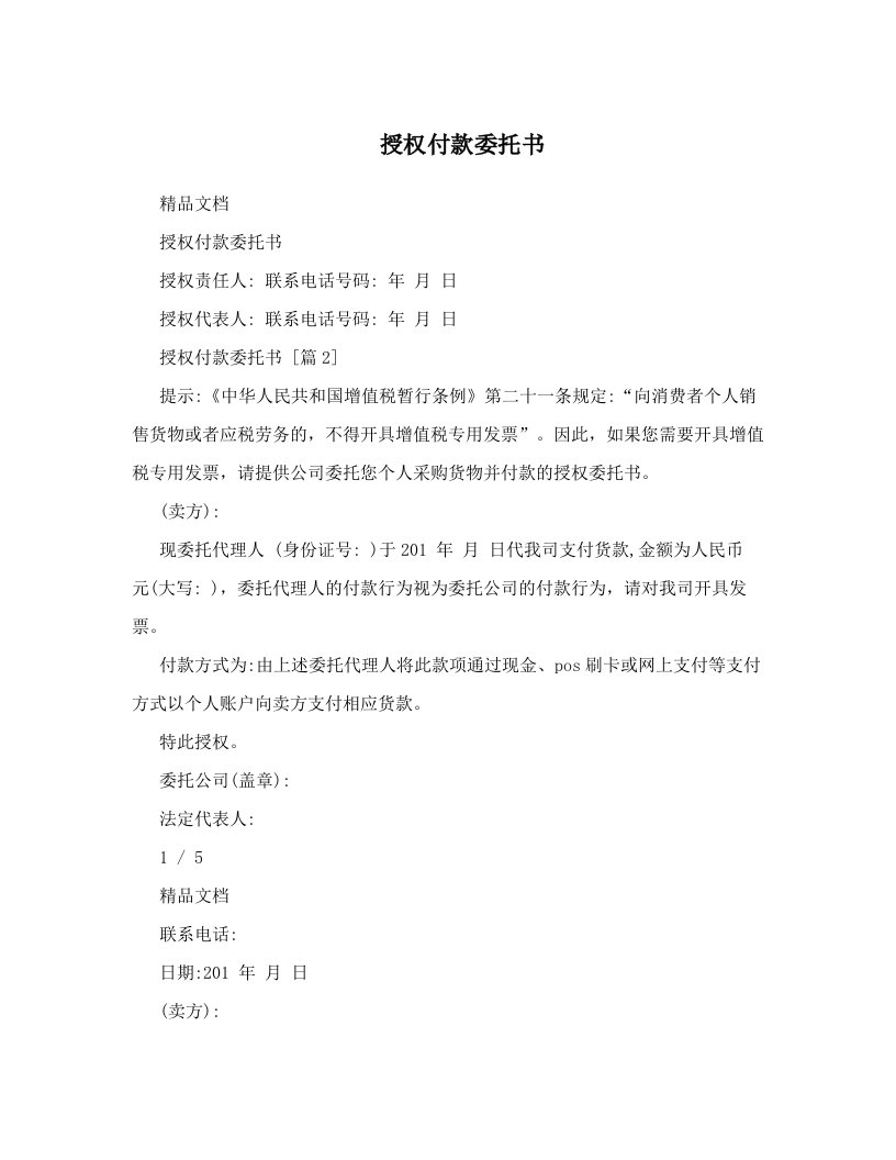 授权付款委托书