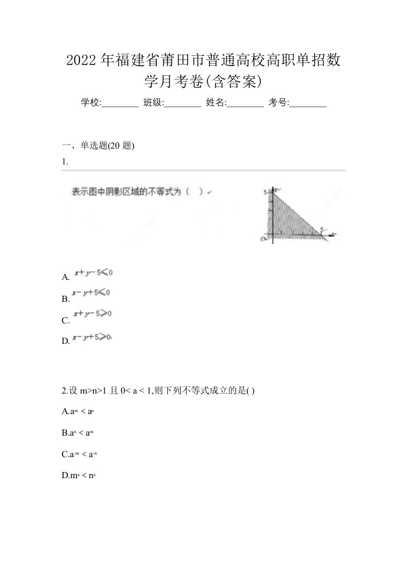 2022年福建省莆田市普通高校高职单招数学月考卷含答案