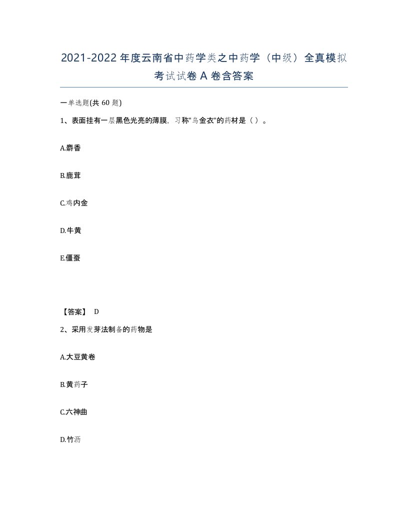 2021-2022年度云南省中药学类之中药学中级全真模拟考试试卷A卷含答案