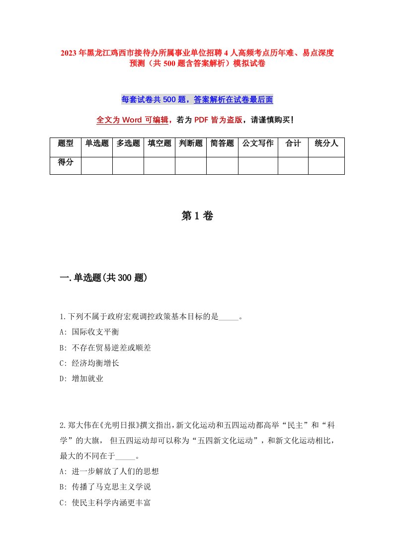 2023年黑龙江鸡西市接待办所属事业单位招聘4人高频考点历年难易点深度预测共500题含答案解析模拟试卷