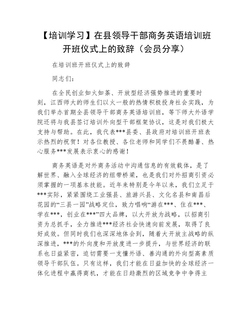 【培训学习】在县领导干部商务英语培训班开班仪式上的致辞（会员分享）