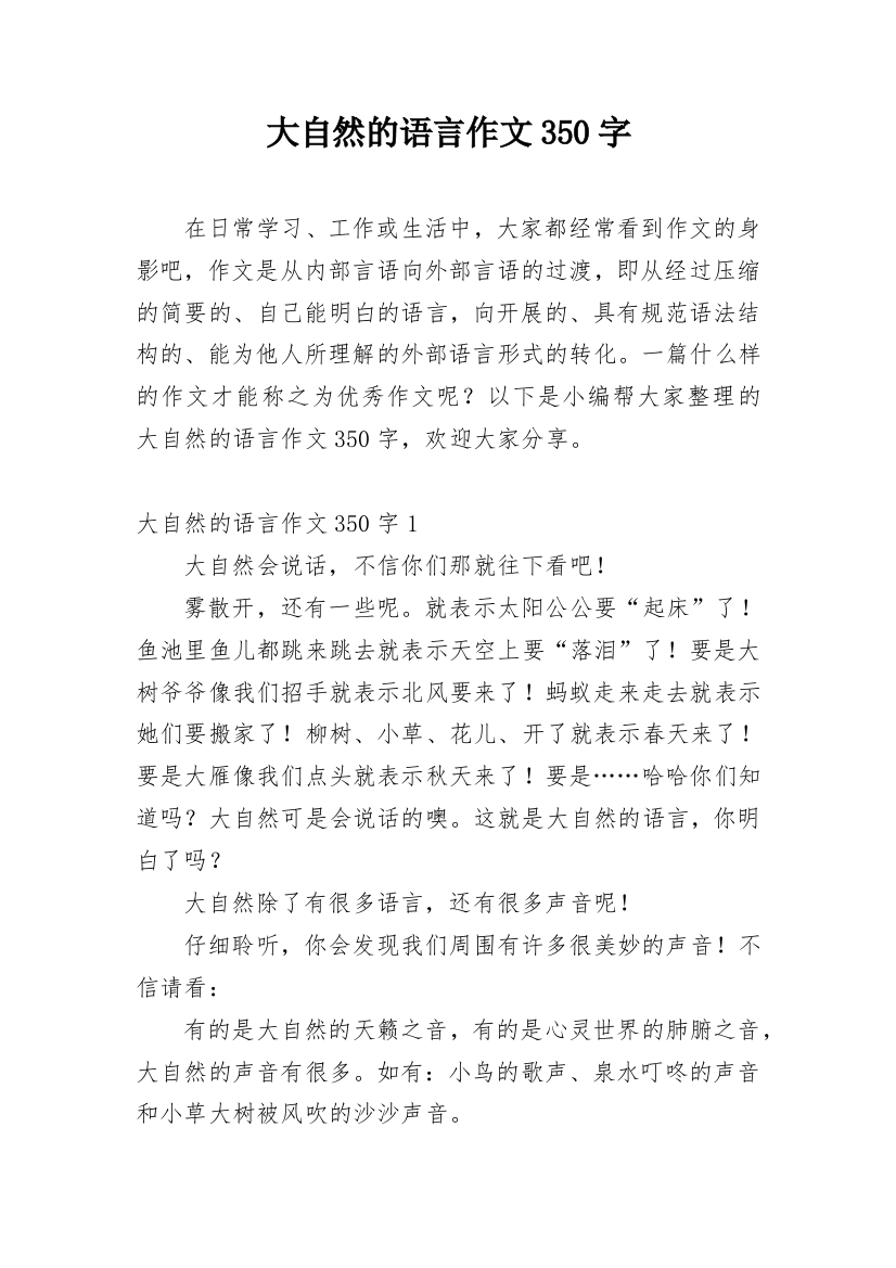 大自然的语言作文350字