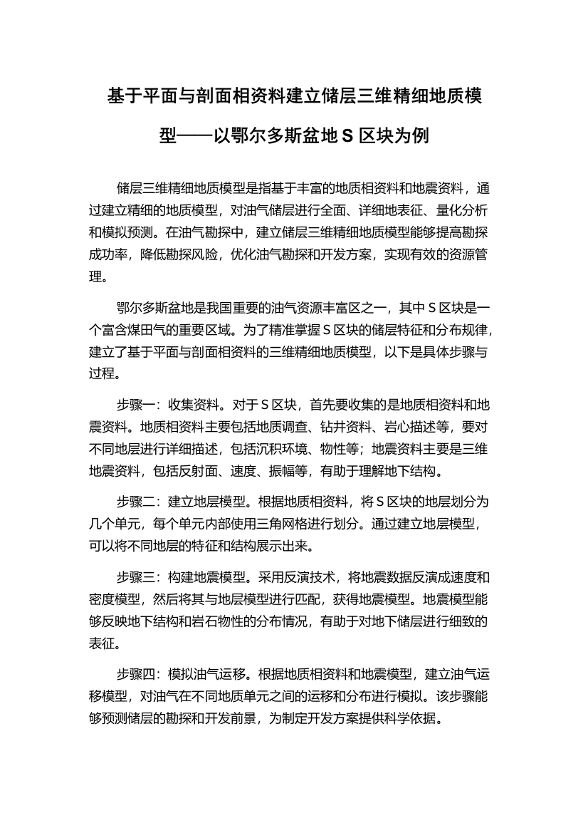 基于平面与剖面相资料建立储层三维精细地质模型——以鄂尔多斯盆地S区块为例