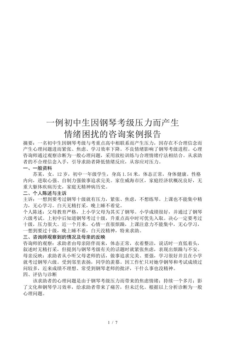 关于情绪困扰的咨询案例报告