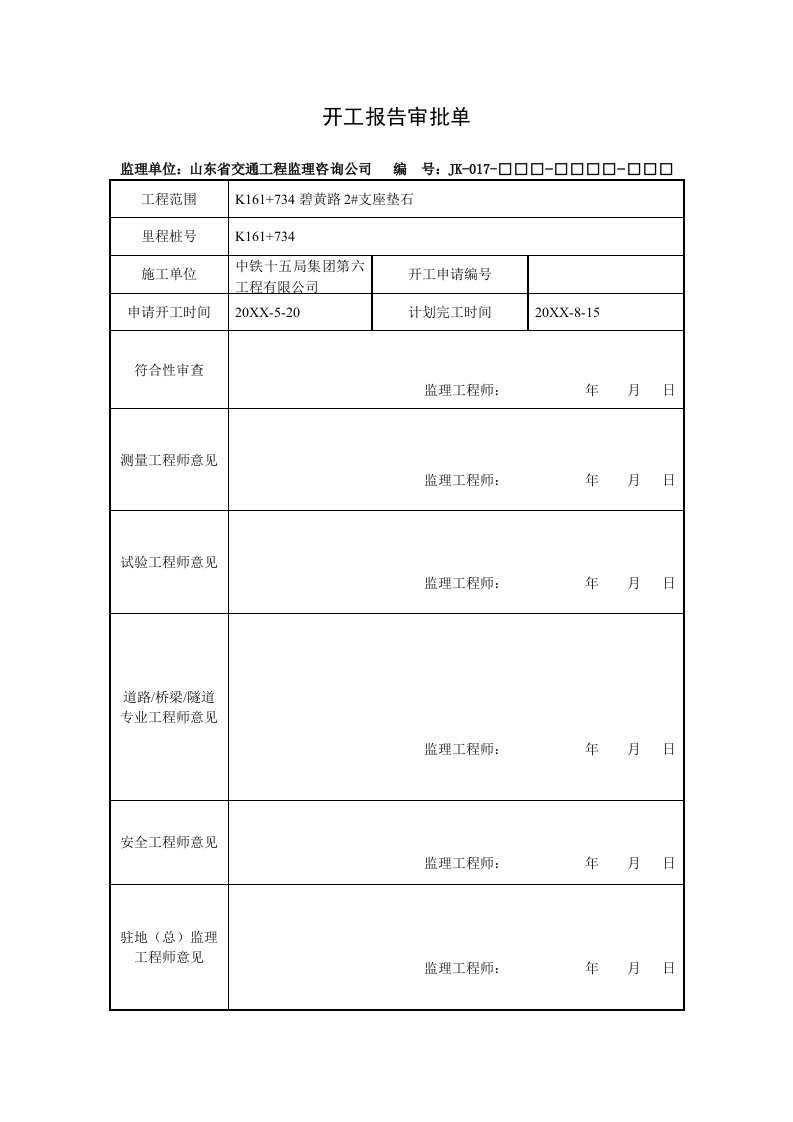 建筑工程管理-碧黄路2#立交垫石工程分项开工报告