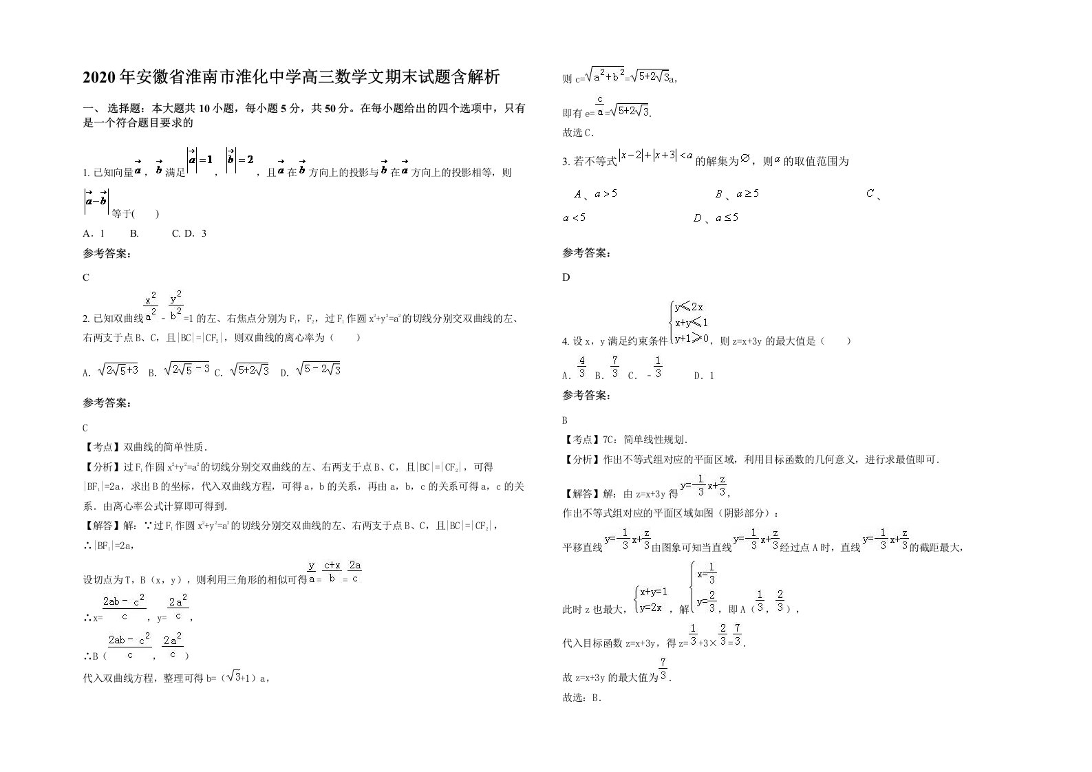 2020年安徽省淮南市淮化中学高三数学文期末试题含解析