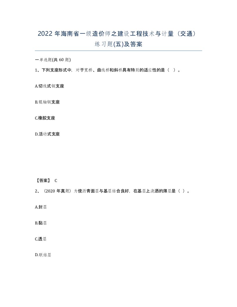 2022年海南省一级造价师之建设工程技术与计量交通练习题五及答案